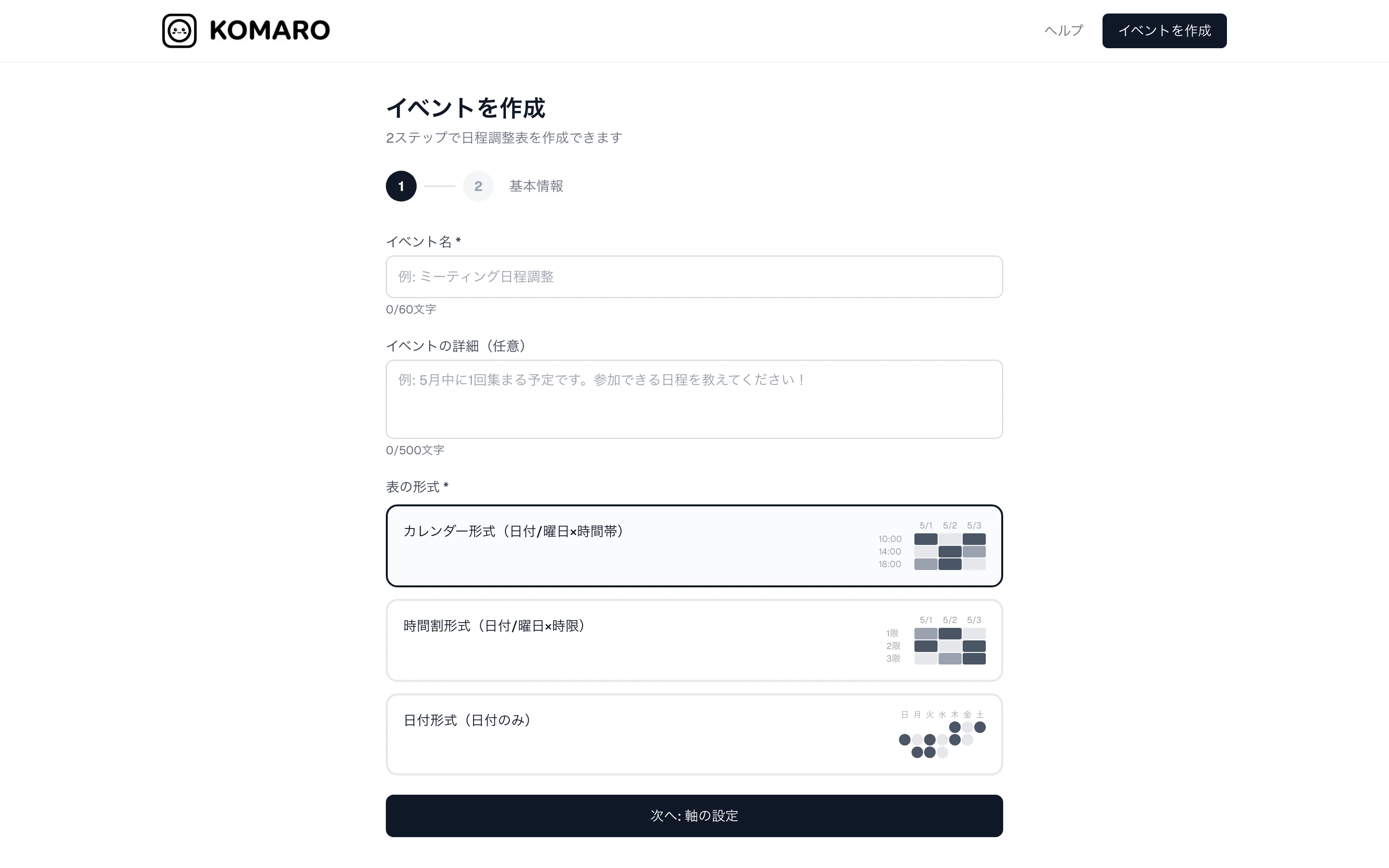 KOMARO — イベント作成画面。時間帯と日付を選ぶだけで日程調整表ができる